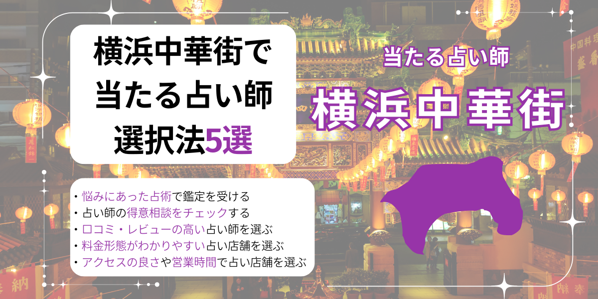 横浜中華街　当たる占い師　選ぶ方法5選